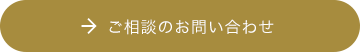 ご相談のお問い合わせ