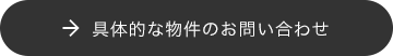 具体的な物件のお問い合わせ