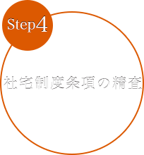 ステップ4社宅制度条項の精査