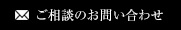 ご相談のお問い合わせ