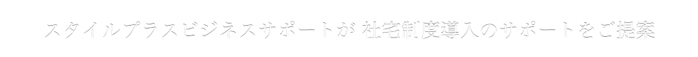 スタイルプラスビジネスサポートが社宅制度導入のサポートをご提案