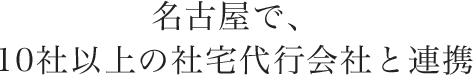 名古屋で、１０社以上の社宅代行会社と提携