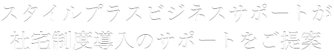 スタイルプラスビジネスサポートが社宅制度導入のサポートをご提案