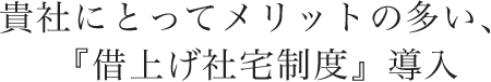 貴社にとってメリットの多い、『借上げ社宅制度』導入