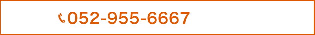 【お電話でのお問い合わせ】052-955-6667［ 営業時間　9：30～19：00 ］