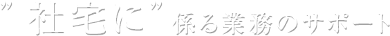 “社宅に”係る業務のサポート