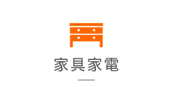 家具家電