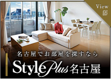 名古屋でお部屋を探すならStyle Plus名古屋