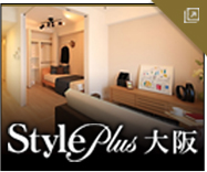 大阪でお部屋を探すならStyle Plus大阪